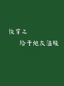 快穿之给予炮灰温暖