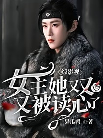 综影视：女主她又又又被读心了