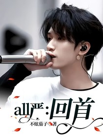 all严：回首