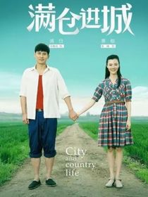 满仓进城