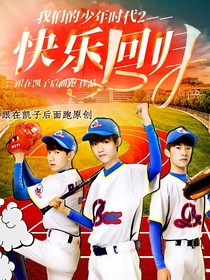 我们的少年时代2——快乐回归