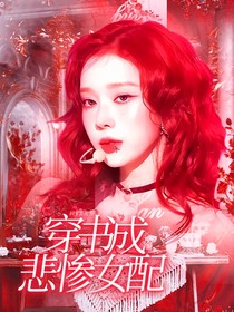 穿书成悲惨女配