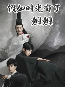 假如时光有了姐姐