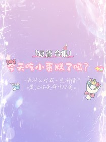 今天吃过小蛋糕了吗？