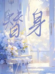 千萬替身