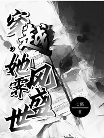 穿越后，她風霽盛世