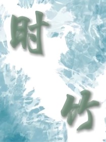 时光荏苒，竹色佳好