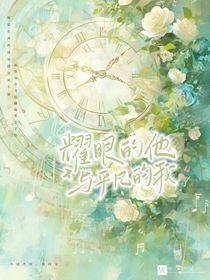 耀眼的他與平凡的我