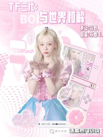 TF三代：与世界和解