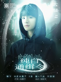 汪浚熙：纯白通缉令