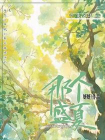 那個盛夏的我