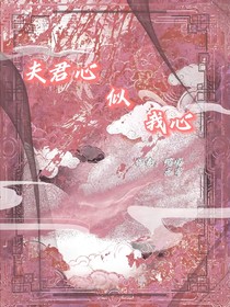 夫君心似我心