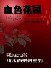 终末启示录：血色花园（设定集）