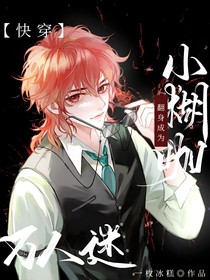 快穿：小糊咖翻身成為萬人迷