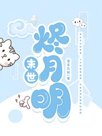 末世：烬月明