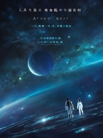 跨越星河的誓言