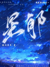 星郁……
