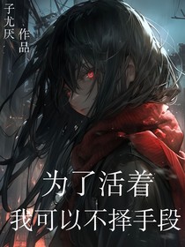 为了活着我可以不择手段