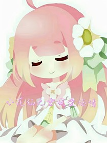 小花仙之雪城爱伤情