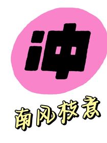 南风枝意