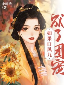 如果白凤九成了团宠