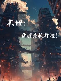 末世：觉醒系统开挂！