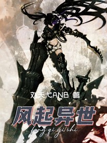 风起异世