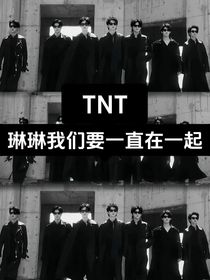 TNT：琳琳我们要一直在一起