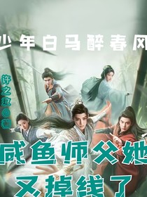 少年白马醉春风：咸鱼师父她又掉线了