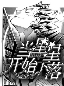 排球：当星星开始下落