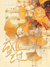 盛夏已過——