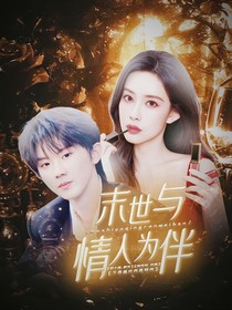 TNT：末世与情人为伴