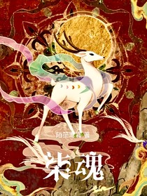 柒魂