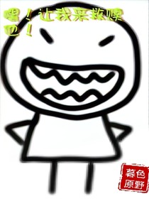 嘿！让我来救赎他！