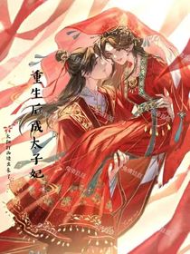 重生后成太子妃
