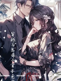 穿越后惡毒千金本色出演