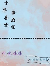 十年喜欢皆成空