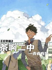 茶啊二中—青春日常