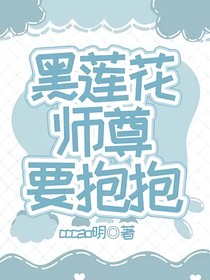 黑莲花师尊要抱抱