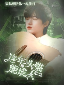 all轩：这年头猫都能成人