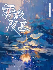 雾散陵墓