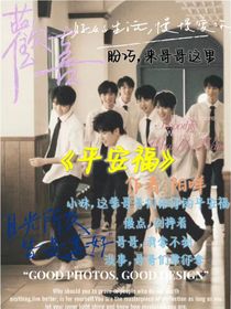 时代少年团之平安福