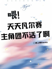 喂！天天凡尔赛主角团不活了啊