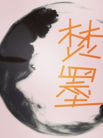 焚墨