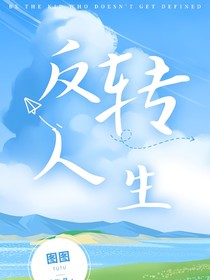 时也的反转人生