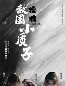 拯救敌国小质子