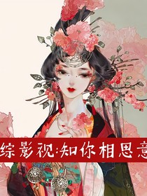 综影视：知你相思意