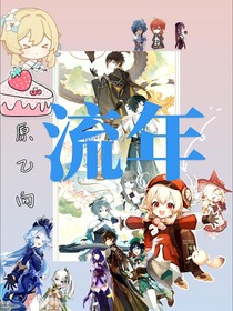 原神：消失后我成为众人的白月光