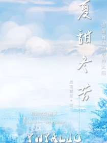 夏甜冬苦