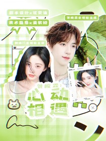 贺峻霖：心动相遇